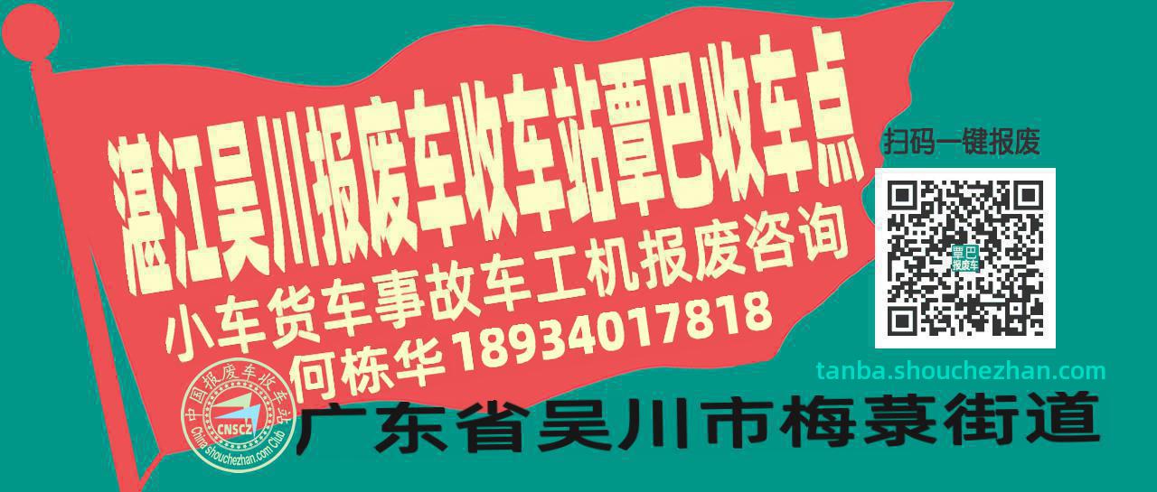 湛江吴川报废车收车站覃巴收车点